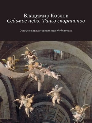 cover image of Седьмое небо. Танго скорпионов. Остросюжетная современная библиотека